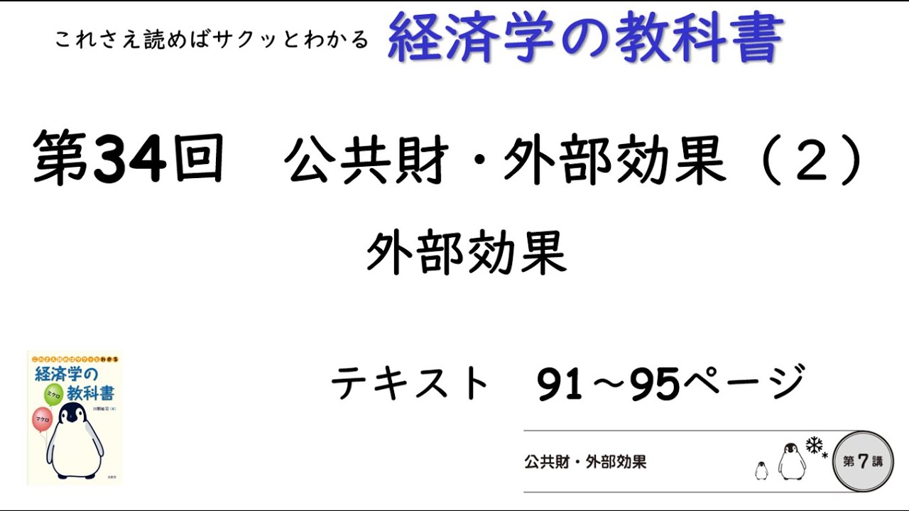 【経済学の教科書】第34回「外部効果:公共財・外部効果(2)」