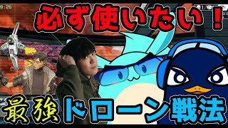 【Apex】常時スキャン状態！？クリプトで必ず使いたい最強ドローン戦法