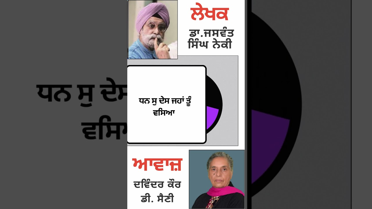 ⁣ਧਨ ਸੁ ਦੇਸ ਜਹਾਂ ਤੂੰ ਵਸਿਆ | By :  ਡਾ. ਜਸਵੰਤ ਸਿੰਘ ਨੇਕੀ