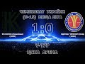 Чемпіонат України (U-15)  ФК "Колос" (Ковалівка) 1:0 КДЮСШ ''Чемпіон'' (Київ)