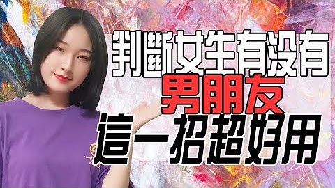 如何判斷女生有沒有男朋友？小姐姐教你一招超好用！丨兩性丨情感丨戀愛 - 天天要聞