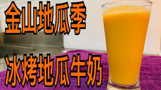 Sweet potato milk 地瓜牛奶 