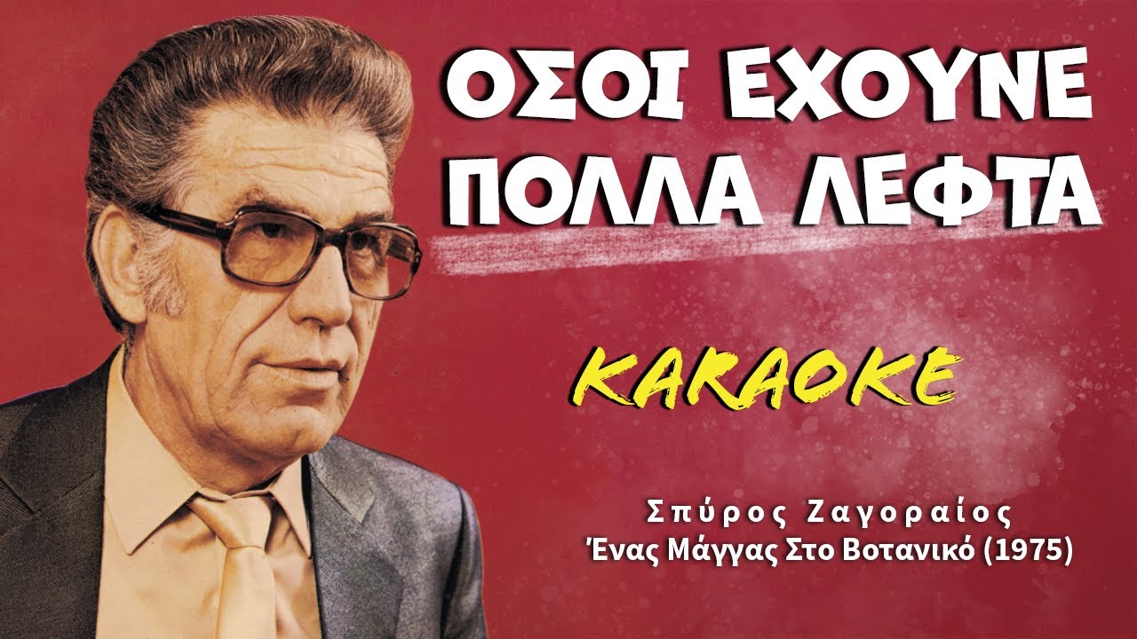 Όσοι έχουνε πολλά λεφτά [Osi ehoun pola lefta] - Ζαγοραίος [Zagoraios] (καραόκε / karaoke) HD