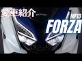 【沖縄モトブログ】MF13 フォルツァって快適すぎる！　愛車紹介　足付きは！？