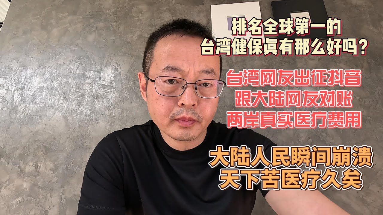 排名全球第一的台湾健保真有那么好吗？台湾网友出征抖音 跟大陆网友对账两岸真实医疗费用 大陆人民瞬间崩溃 天下苦医疗久矣