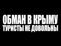 КРЫМСКИЕ ЧЕБУРЕКИ. ОБМАНУЛИ ОТДЫХАЮЩИХ. ТОННЕЛЬ К МОРЮ. КРЫМ 2020.