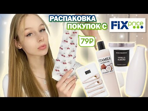 Распаковка с fix price 🛍 обзор покупок из фикс прайс 💚