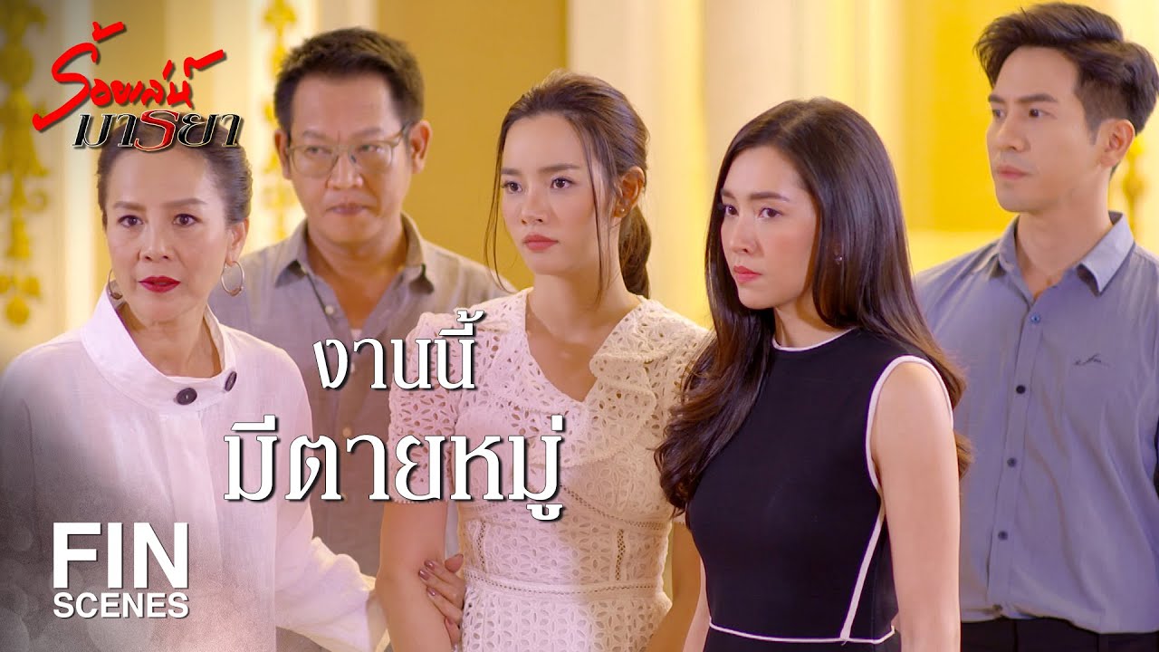 FIN | ทำไมไม่ลองเสี่ยงสักครั้ง ถึงเจ็บแต่มันก็ได้รู้ไง | ร้อยเล่ห์มารยา EP.5 | Ch3Thailand