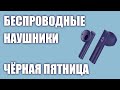 ТОП—8. Лучшие беспроводные наушники для телефона на ЧЁРНУЮ ПЯТНИЦУ 2021 года! Под разный бюджет