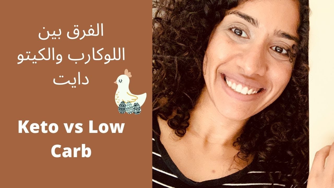 الفرق بين الكيتو وتقليل النشويات، وتعمل ده ولا ده؟