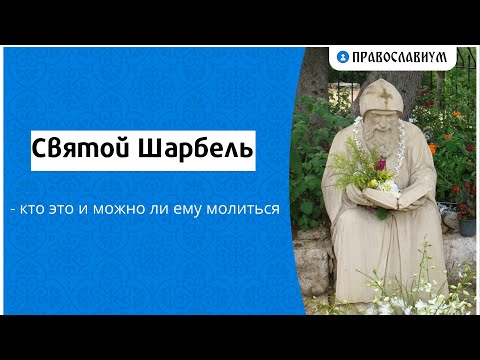 Святой Шарбель - кто это и можно ли ему молиться