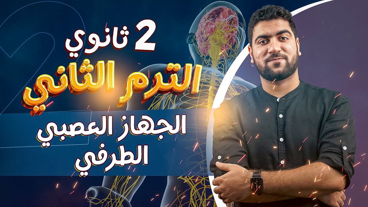 ٨- تانية ثانوي | الجهاز العصبي الطرفي ✅💥 المحاضرة الأخيرة ♥️