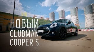 MINI CLUBMAN COOPER S 2016 - Большой тест-драйв