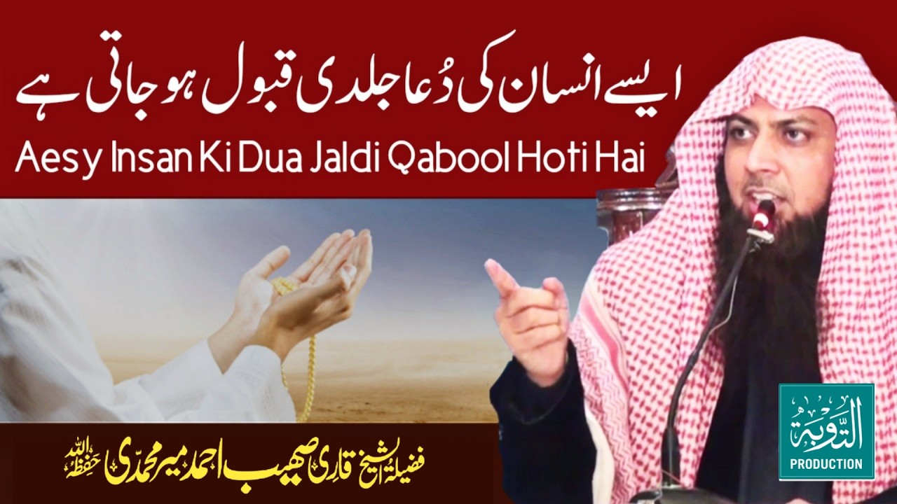 Aese Insan Ki Dua Jaldi Qabool Ho Jati Hai - Qari Sohaib Ahmed Meer Muhammadi New Bayan 2026