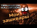 TERMINATOR SALVATION | МОИ ЗАШКВАРЫ