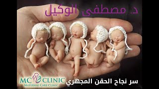 سر نجاح الحقن المجهرى - الدكتور مصطفى الوكيل - MC Clinic