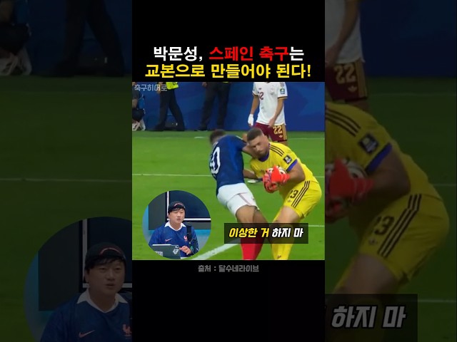 박문성, 축구 잘하고 싶으면 스페인 축구 봐라!