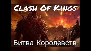 Clash of kings секреты ( Битва королевств )