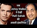 जब Johny Walker ने देखी Rafi Sahab की असली इंसानियत मोहम्मद रफ़ी का दिल छू लेने वाला किस्सा #viral