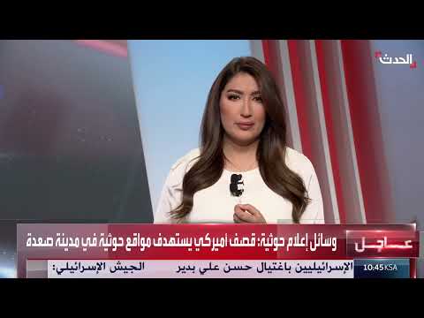 غارات أميركية عنيفة تستهدف مواقع حوثية في مدينة صعدة