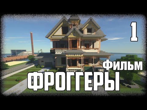 Видео: Майнкрафт Фильм: ФРОГГЕРЫ