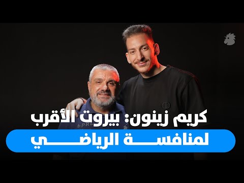 كريم زينون لبرنامج   بيروت الأقرب لمنافسة الرياضي وجمهورنا قاس