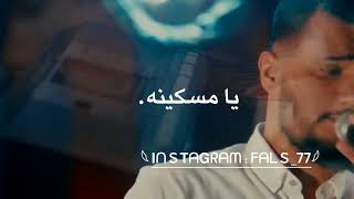 يا مسكينه ردي بالك || سعد محمود ||🔥🔥.