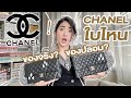 จับผิดกระเป๋า Chanel Classic 10" จริง(หลักแสน) vs ปลอม(หลักหมื่น)