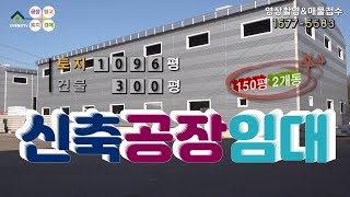 【화성공장임대】 화성시 팔탄면 접근성 최상, 화성신축공장임대.
