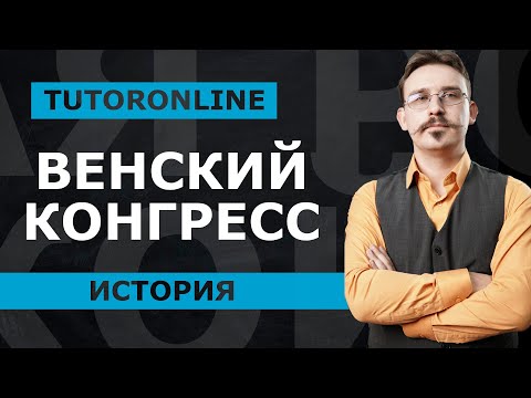 История | Венский конгресс