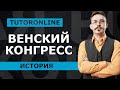 История | Венский конгресс