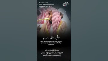 تلاوة ندية( وذكر فإن الذكرى تنفع المؤمنين ) سورة الذاريات ٥٥-٥٨ ||الشيخ أ.د. عبدالله بن عوّاد الجهني