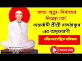 ভবিতব্য কী? জন্ম–মৃত্যু–বিবাহের নিয়ন্তা কে? | অন্তর্যামী শ্রীশ্রী রামঠাকুর-এর অমৃতবাণী