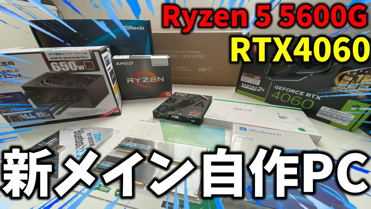 【自作PC】新メインPC作ってみた!!!　【Ryzen 5 5600G/RTX4060搭載】