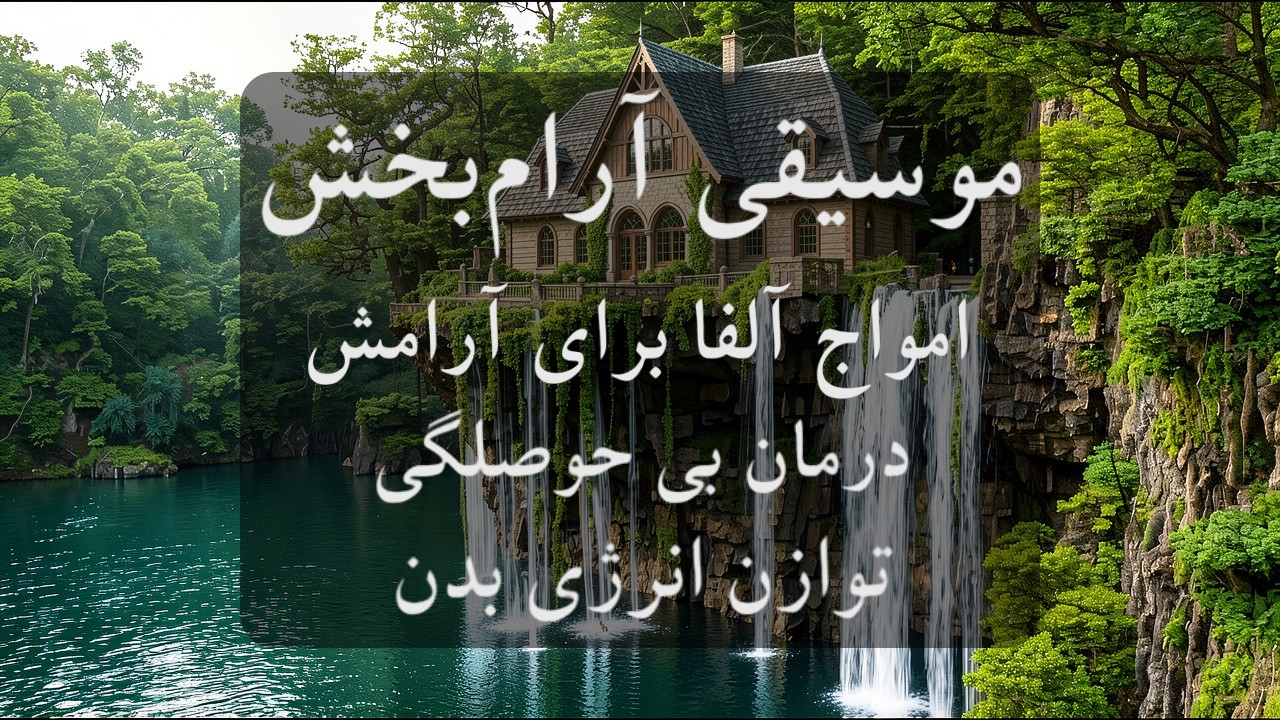 موسیقی بی کلام و آرامش بخش 🧠🎼روش درمان بی حوصلگی و پاکسازی ذهن از افکار منفی و سمی