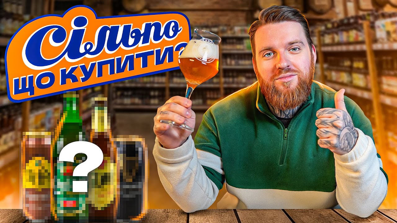 Пиво з Сільпо — що реально варто купувати? Великий огляд