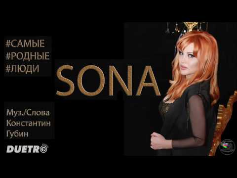 Sona - Самые Родные Люди