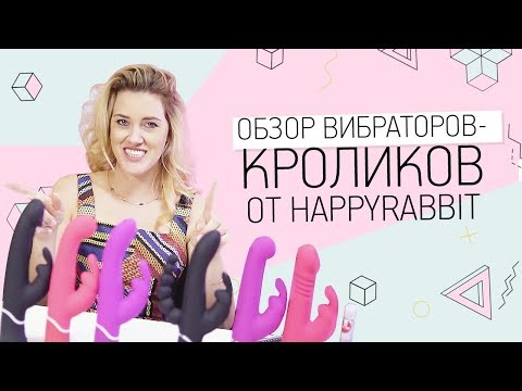Обзор вибраторов-кроликов от Happyrabbit 18+