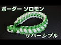 ボーダー ソロモン編み/リバーシブル (Reversible Border Solomon Stitch) コブラ編み【パラコード】オリジナル バリエーション