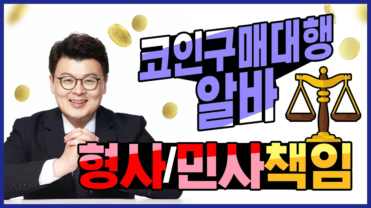 Q.코인구매대행알바 형사/민사책임