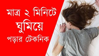 মাত্র ২ মিনিটে ঘুমিয়ে পড়ার  টেকনিক। Fall in sleep in just 2 minutes.