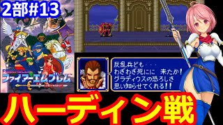 【SFC FE】ついにハーディンと最終決戦🌟ほぼ初心者が第二部紋章の謎をクリア目指して頑張る✊⑬【ファイヤーエムブレム スーパーファミコン 女性配信 無言】