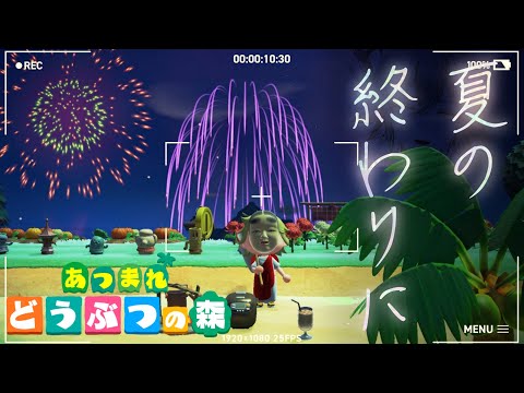 【あつまれどうぶつの森】晩夏のひととき【白織玖衣】