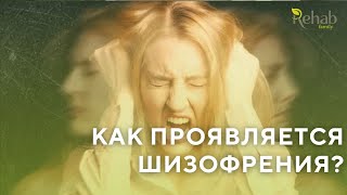 Шизофрения. Симптомы шизофрении. Признаки шизофрении. Как проявляется шизофрения?