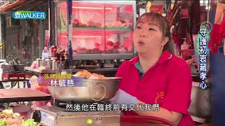 守護初衷藏孝心|壹Walker逗陣行394集 PART3