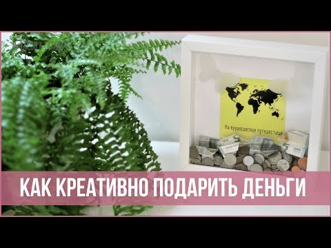 7 креативных способов ПОДАРИТЬ ДЕНЬГИ | 25 часов в сутках