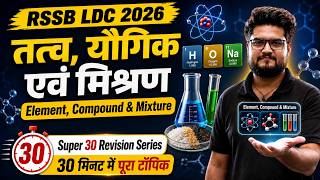 RSSB LDC 2026 Science | Element, Compound & Mixture One Shot |Super 30 Revision Series By Pathak Sir