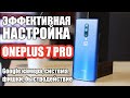 ЭФФЕКТИВНАЯ НАСТРОЙКА ONEPLUS 7 PRO, ФИШКИ, GCAM, СИСТЕМА