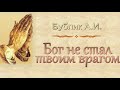 Бублик А.И. "Бог не стал твоим врагом" - МСЦ ЕХБ