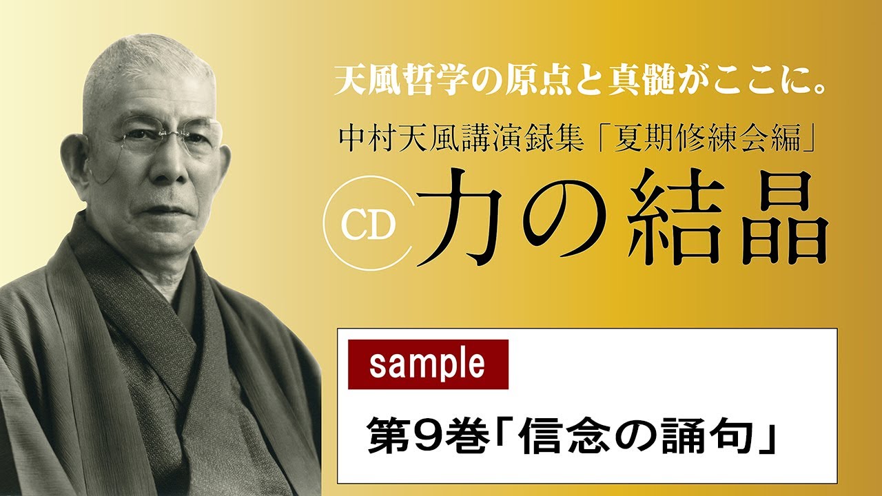 中村天風講演録集 夏期修練会編「力の結晶」